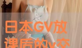 日本毛片视频,一场视觉与禁忌的碰撞